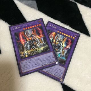 灰燼竜バスタード シク 2枚