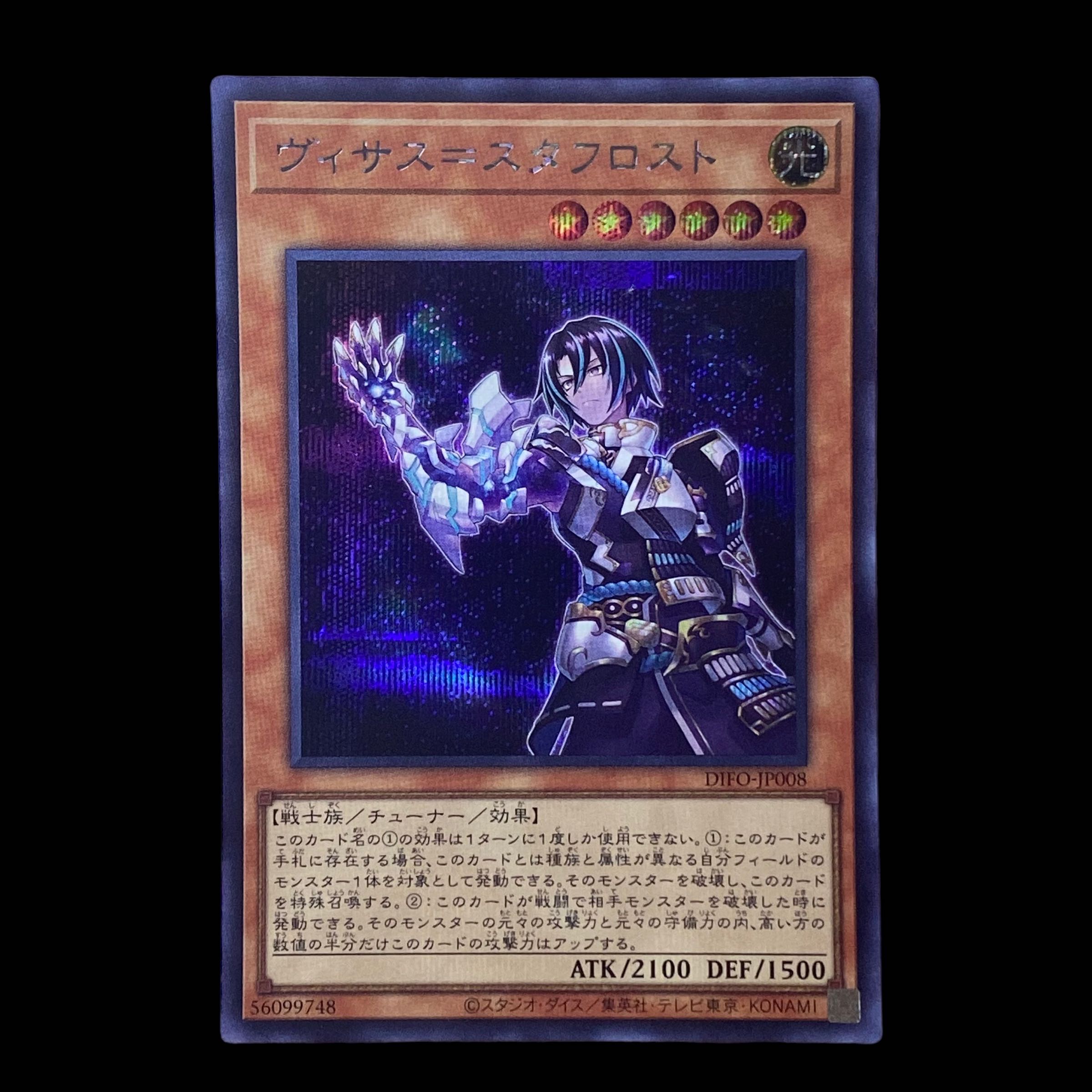 ☆733【遊戯王】ヴィサス=スタフロスト◇DIFO-JP008シークレットレア 1枚