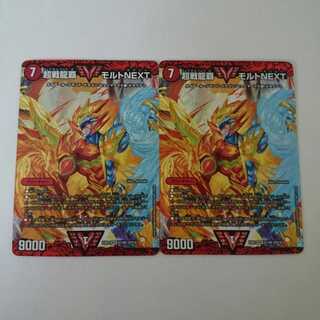 デュエルマスターズ デュエマ 超戦龍覇モルトNEXT　２枚セット
