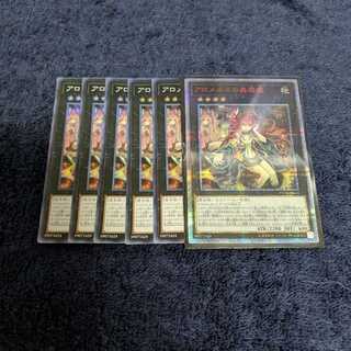 アロメルスの蟲惑魔　20th1枚+SR5枚