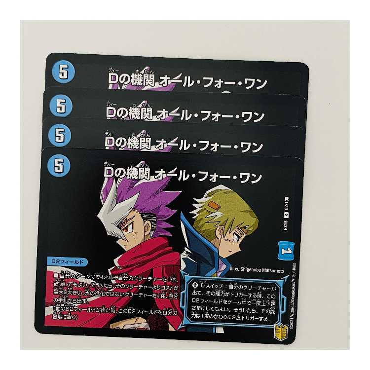 Dの機関　オール・フォー・ワン 4枚