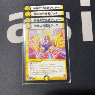 神秘の守護者グッチー