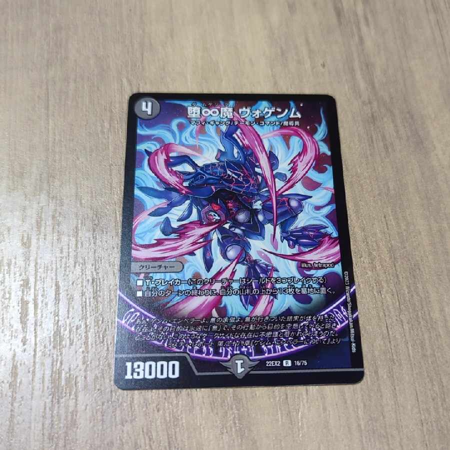 堕∞魔 ヴォゲンム R 16/75