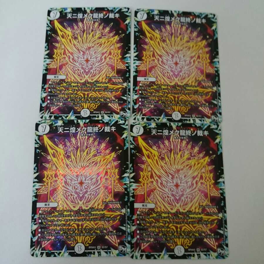 デュエルマスターズ デュエマ 天ニ煌メク龍終ノ裁キ ４枚セット