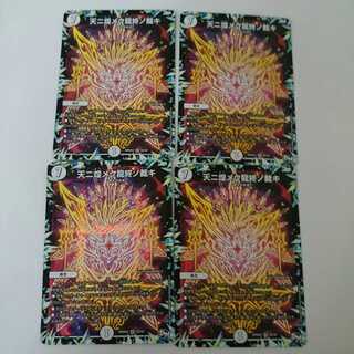デュエルマスターズ デュエマ 天ニ煌メク龍終ノ裁キ ４枚セット