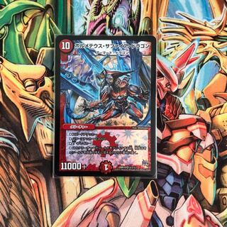 【最安値】ボルメテウスサファイアドラゴン