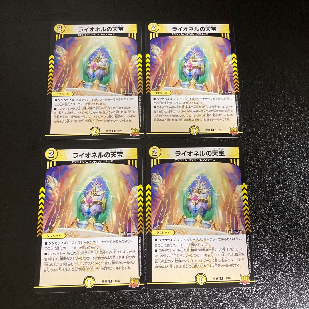 DM ライオネルの天宝 レア 4枚セット1