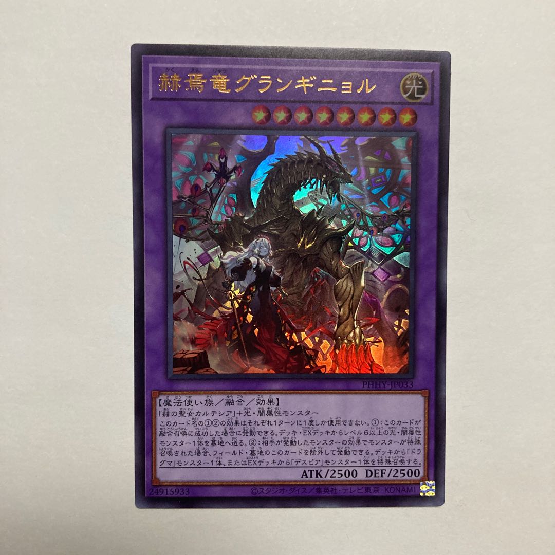 赫焉竜グランギニョル ウルトラレア JP033