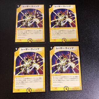 DM レーザー・ウィップ(22/55) アンコモン 4枚セット5