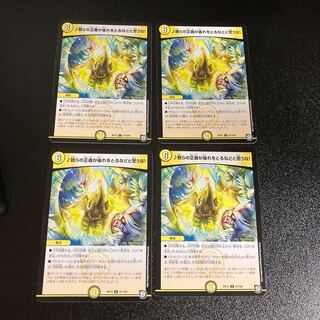 DM ♪我らの正義が後れをとるなどと思うな！ アンコモン 4枚セット4