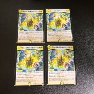 DM ♪我らの正義が後れをとるなどと思うな！ アンコモン 4枚セット5