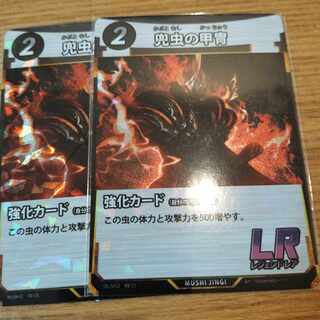 兜虫の甲冑　蟲神器　2枚　lr