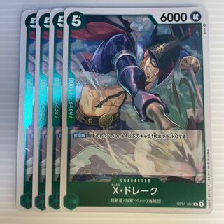 X・ドレーク_４枚セット
