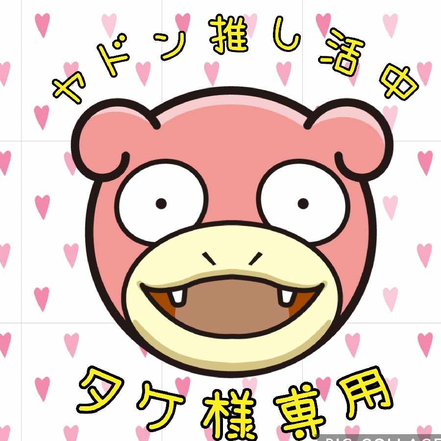 タケ様専用】ヤドン推しオリパの通販 TAIRI 