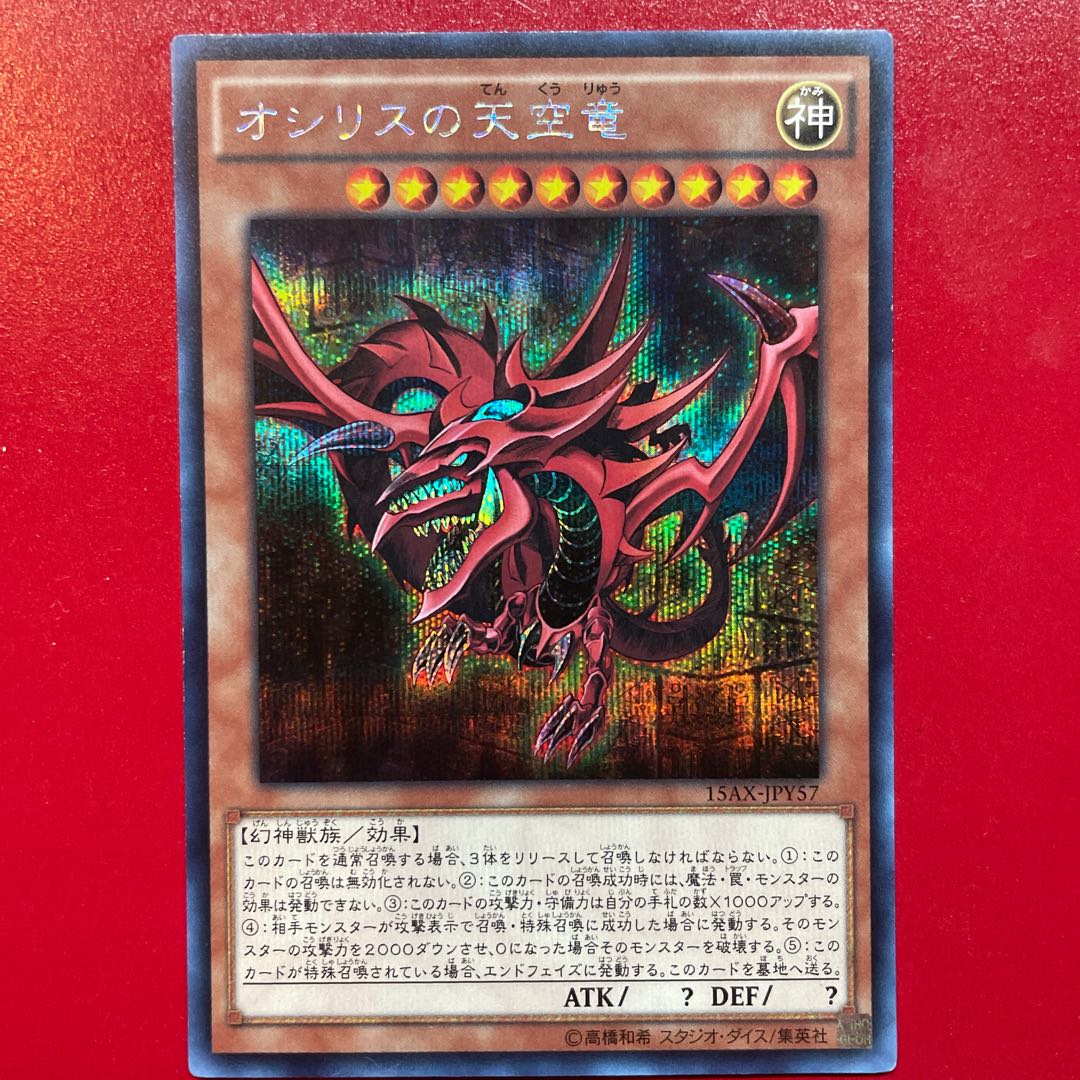 Slifer the Sky Dragon Secret Rare JPY57