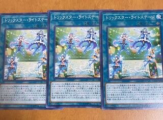 遊戯王　トリックスターライトステージ3枚