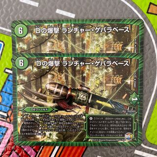 Dの爆撃 ランチャー・ゲバラベース