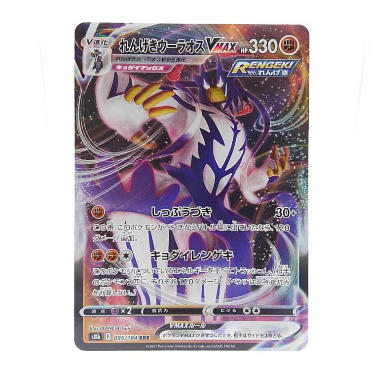 れんげきウーラオスVMAX RRR 095/184