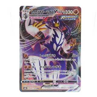 れんげきウーラオスVMAX RRR 095/184