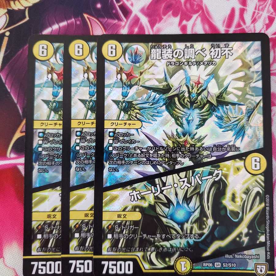 龍装の調べ 初不 ホーリースパーク 1枚