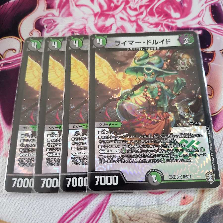 ライマードルイド 4枚