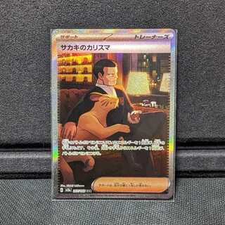 ポケカ　サカキのカリスマ　SAR　SV2a
