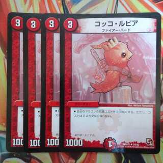 コッコ・ルピア 四枚セット