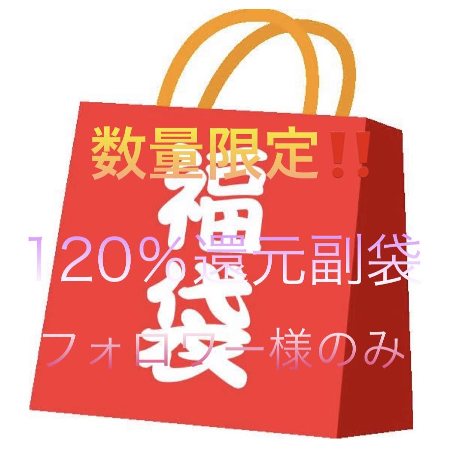 120% reduction grab bag: 50000 yen