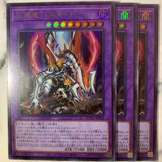 遊戯王　 灰燼竜バスタード　ウルトラ　3枚
