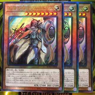 遊戯王　教導の騎士フルルドリス　レリーフ　3枚