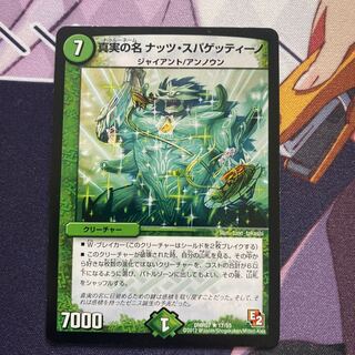 真実の名 ナッツ・スパゲッティーノ