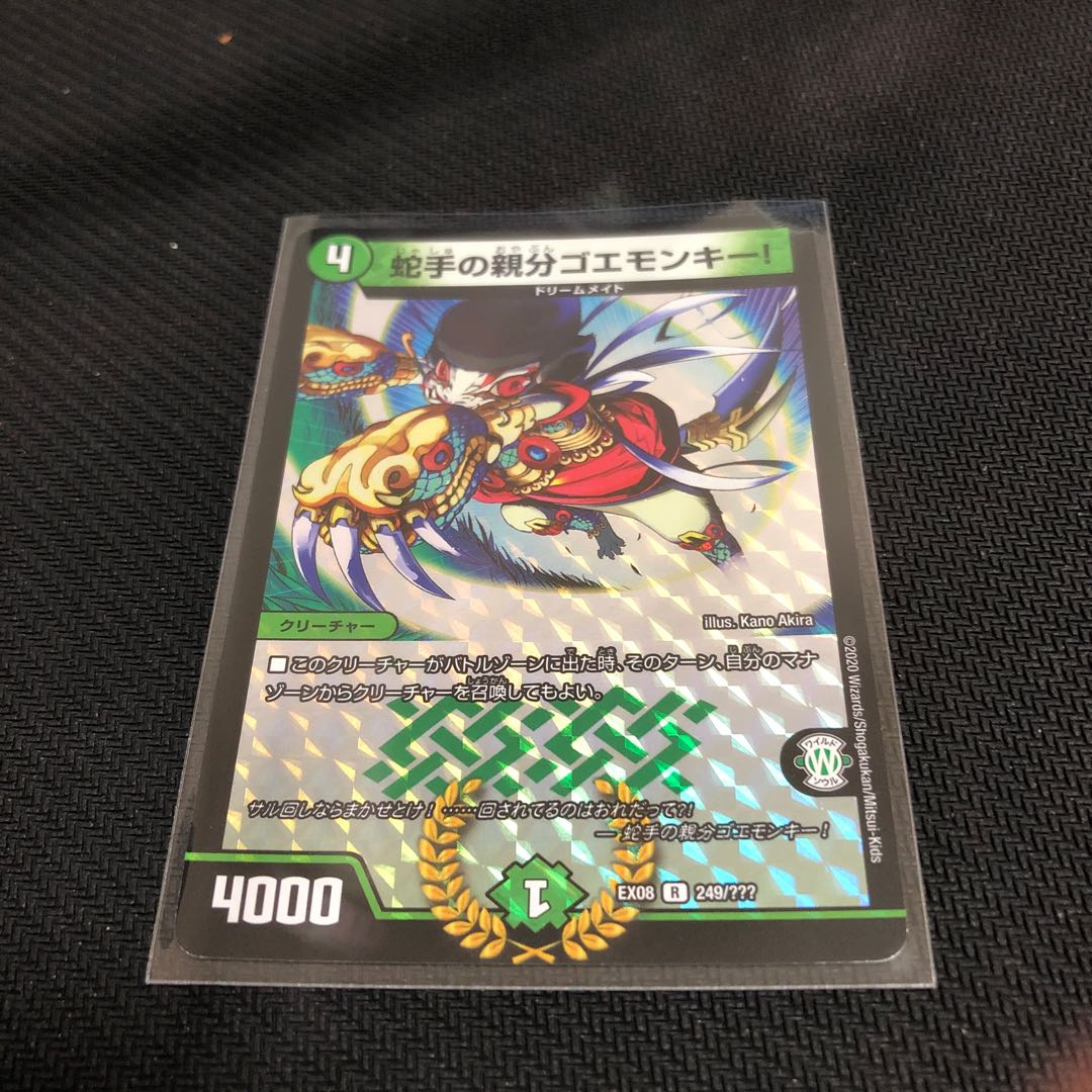 蛇手の親分ゴエモンキー! DMEX−08