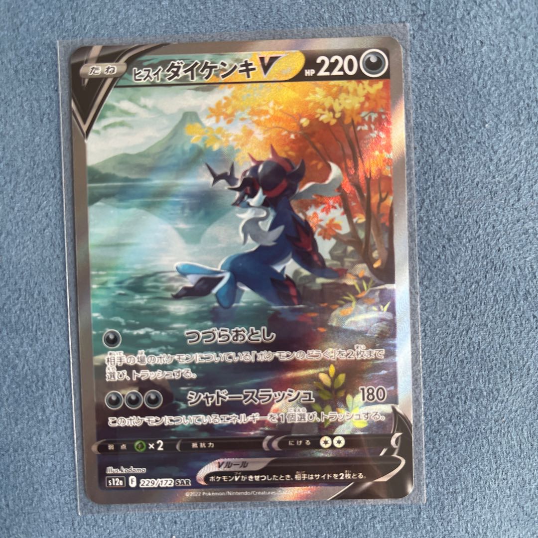 Jade SamurottV SAR 229/172