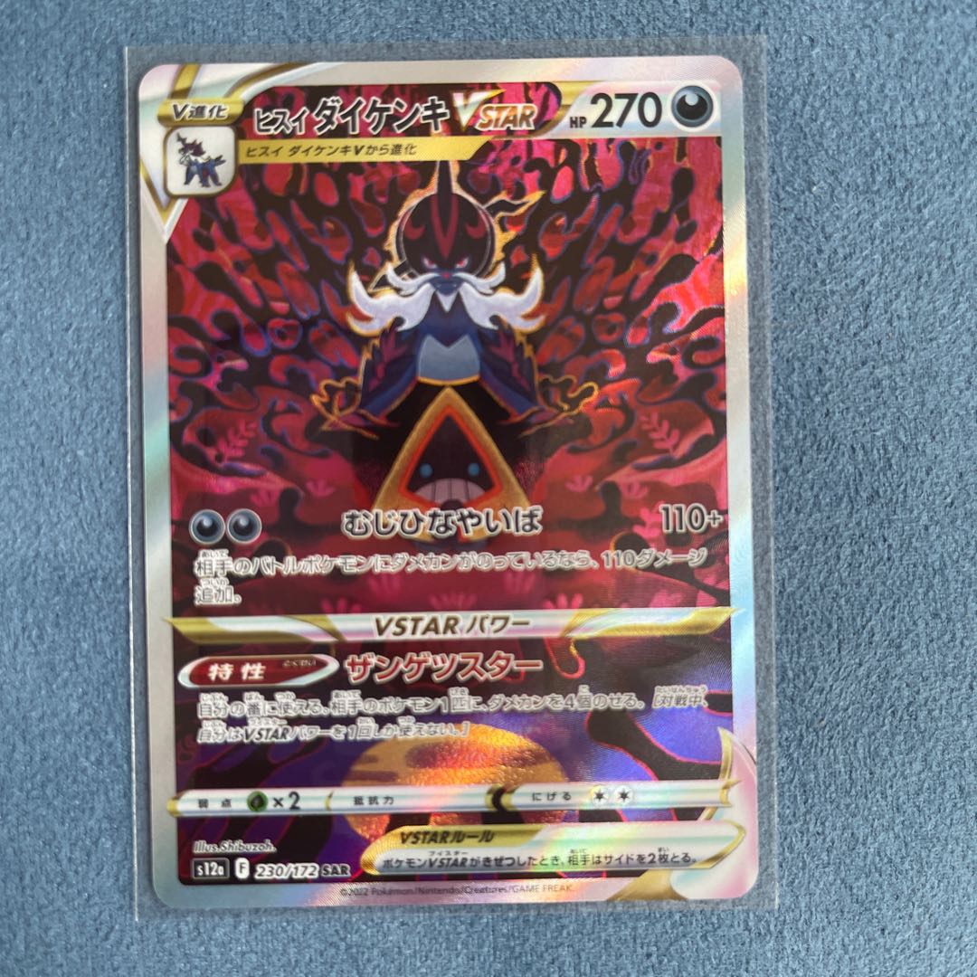 Jade SamurottVSTAR SAR 230/172