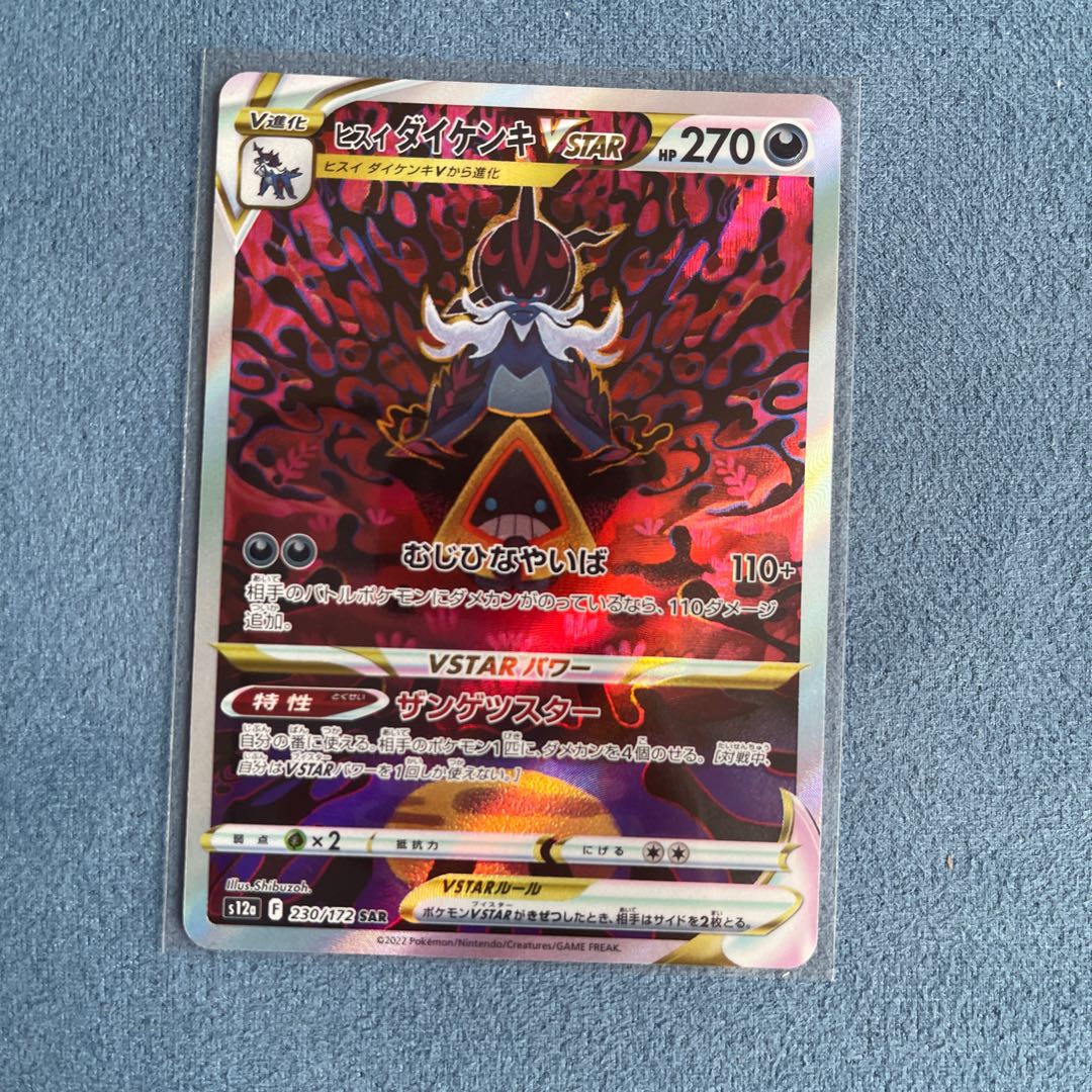 Jade SamurottVSTAR SAR 230/172