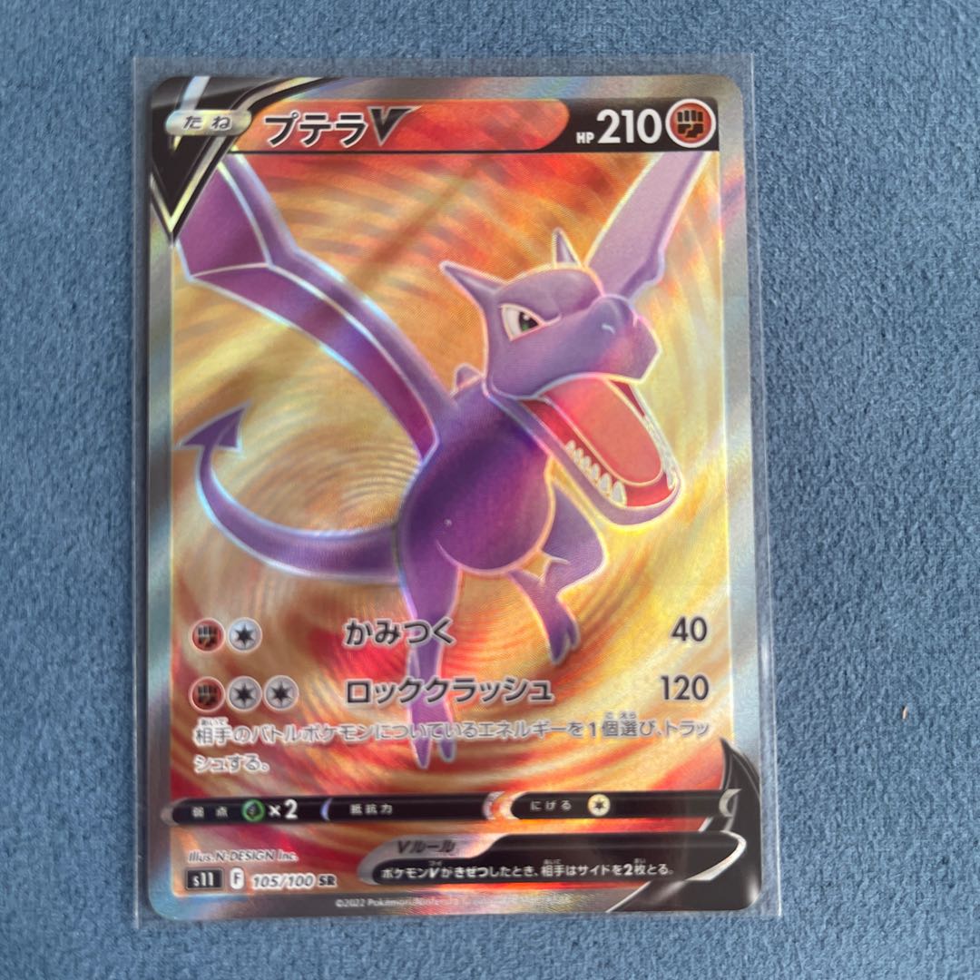 プテラV SR 105/100