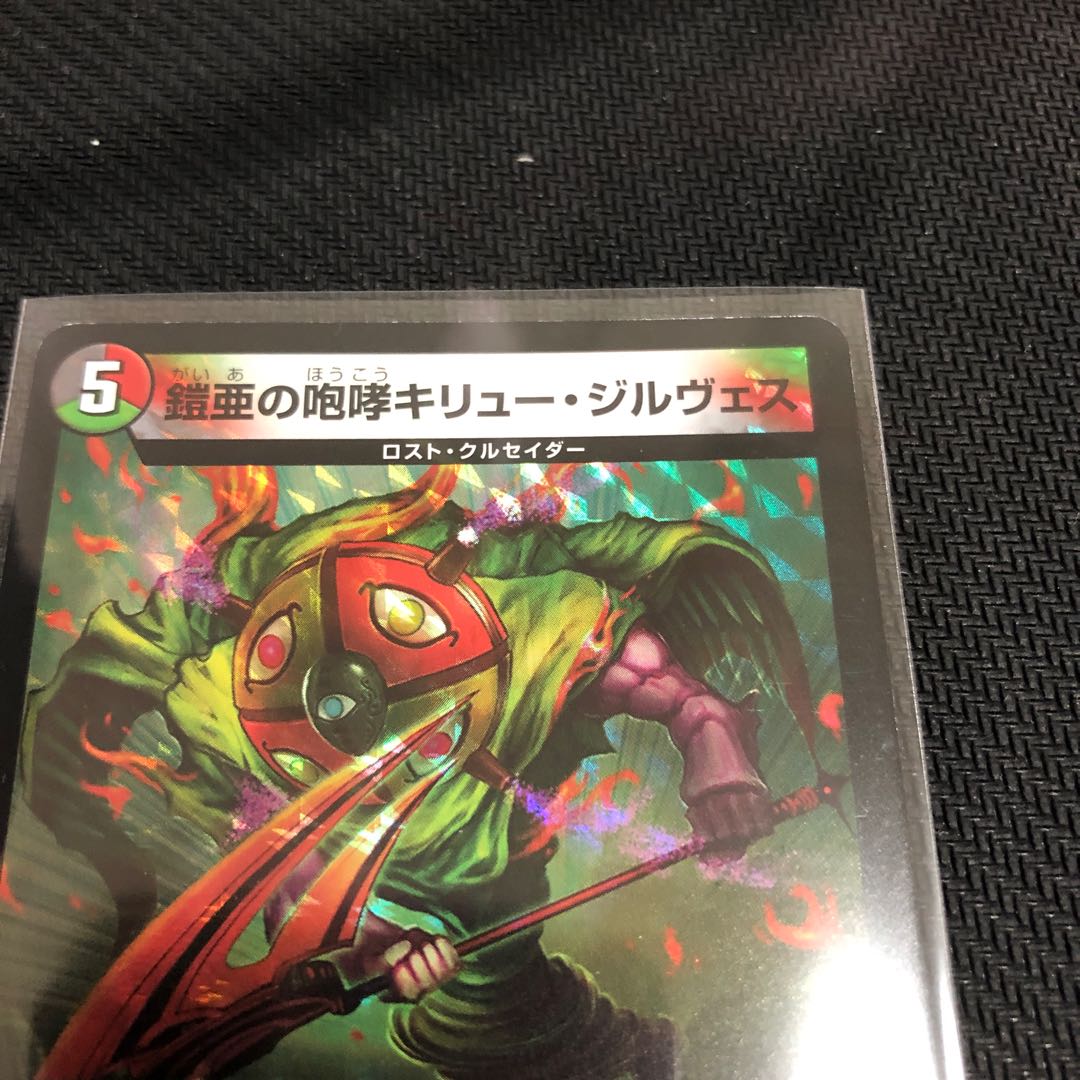 鎧亜の咆哮キリュー・ジルヴェス DMEX−08