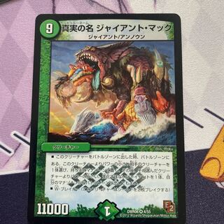 真実の名 ジャイアント・マック