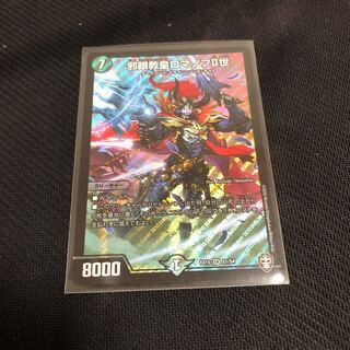 邪眼教皇ロマノフII世　DMEX−10