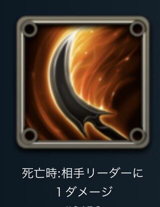 スピリット　死亡時:相手リーダーに1ダメージ