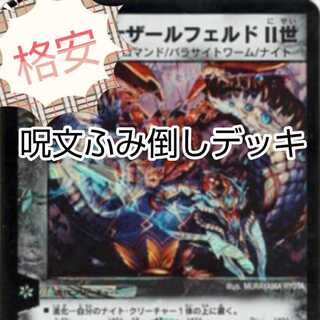 【値下げ可・セット割引】呪文ふみ倒しデッキ