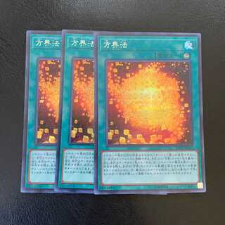 方界法 シク ３枚　ly124