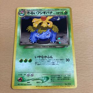 わるいフシギバナ　旧裏