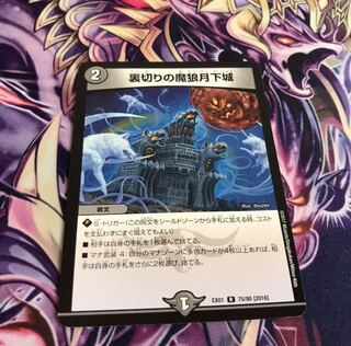 裏切りの魔狼月下城