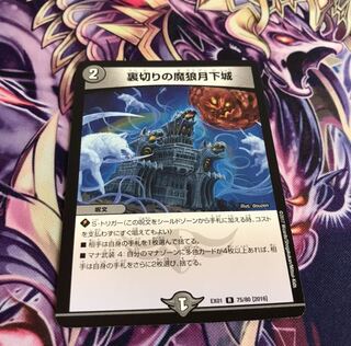 裏切りの魔狼月下城