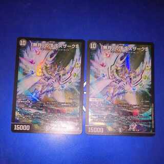 「無月」の頂 ＄スザーク＄ SR 8/130　2枚