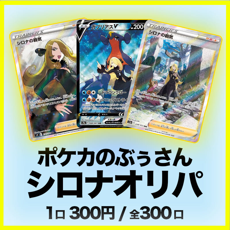 300 yen per unit [Cynthia Oripa] 300 units in total, with prizes for most purchases and last one.