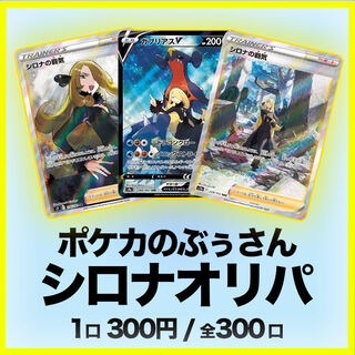 300 yen per unit [Cynthia Oripa] 300 units in total, with prizes for most purchases and last one.