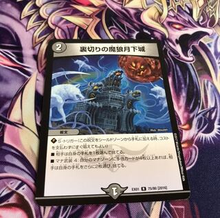 裏切りの魔狼月下城