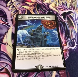 裏切りの魔狼月下城